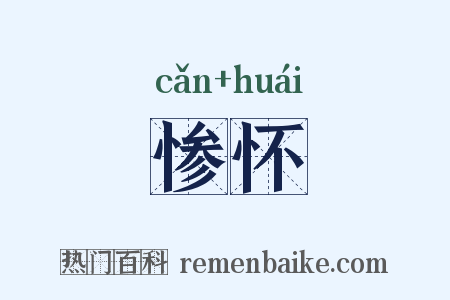 惨怀是什么意思的图片